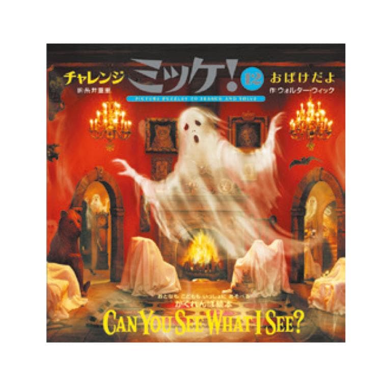 チャレンジミッケ！おばけだよ[小学館]