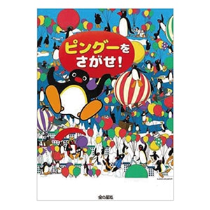 ピングーをさがせ！