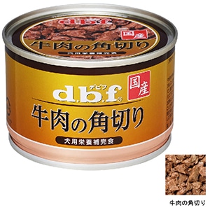 d.b.f 犬用 牛肉の角切り(150g)[d.b.f]