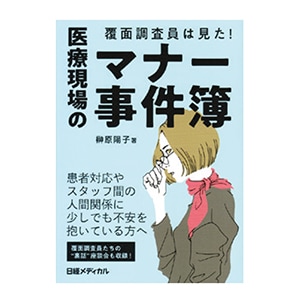 覆面調査員は見た!医療現場のマナー事件簿[日経BP]