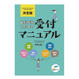 歯科医院のための受付マニュアル[インターアクション]