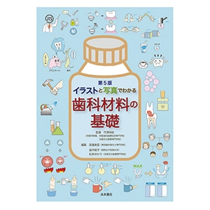 イラストと写真でわかる 歯科材料の基礎〈第5版〉[永末書店]