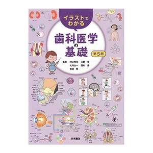 イラストでわかる歯科医学の基礎〈第5版〉[永末書店]