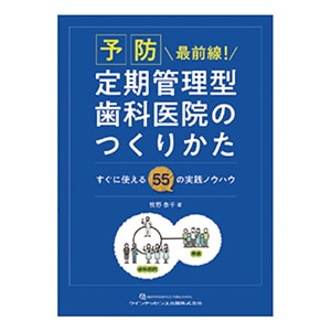 予防最前線！定期管理型歯科医院のつくりかた[クインテッセンス出版]
