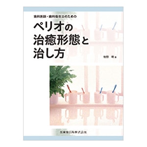 ペリオの治癒形態と治し方[医歯薬出版]