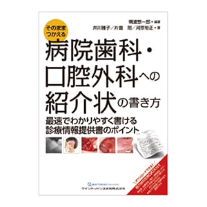 病院歯科・口腔外科への紹介状の書き方[クインテッセンス出版]