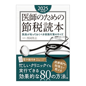 医師のための節税読本〈2025年度版〉[日本医事新報社]