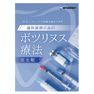 【ｾｰﾙ】歯科医師の為のボツリヌス療法（完全版）