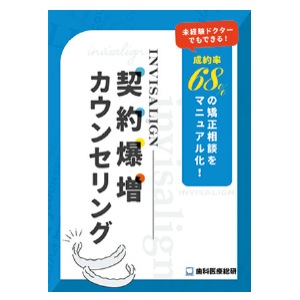 【ｾｰﾙ】invisalign契約爆増カウンセリング