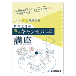 【ｾｰﾙ】角祥太郎の「歯科キャンセル学講座」
