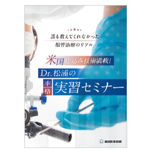 【ｾｰﾙ】米国仕込み技術満載！Dr.松浦の本格実習セミナー