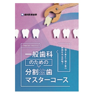 【ｾｰﾙ】一般歯科の為の分割抜歯マスターコース