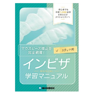 【ｾｰﾙ】マウスピース矯正を完全網羅！スタッフ用インビザ学習マニュアル