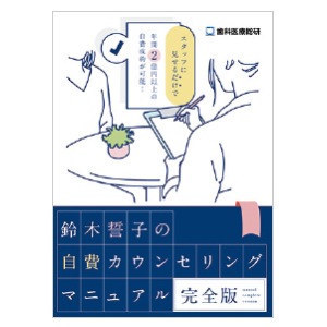 【ｾｰﾙ】鈴木誓子の自費カウンセリングマニュアル-完全版-