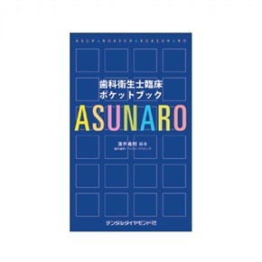 歯科衛生士臨床ポケットブックASUNARO