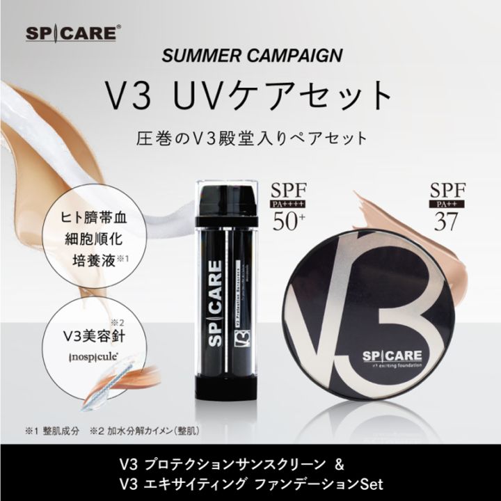 Ｖ３プロテクションサンスクリーン+VMファンデーションセット(詰め替え)正規品 V3プロテクションサンスクリーン & V3 エキサイティングファンデセット