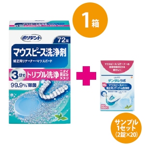 【特別ｾｯﾄ】ポリデント デンタルラボマウスピース洗浄剤 72錠 サンプル付