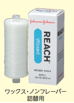 【ｾｰﾙ】リーチデンタルフロス 200ヤード 詰替用 ワックス ノンフレーバー (1個)[ジョンソン