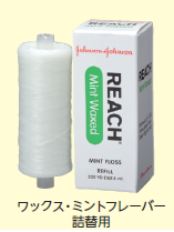 【ｾｰﾙ】リーチデンタルフロス 200ヤード詰替用 ワックス ミントフレーバー (1個)[ジョンソン