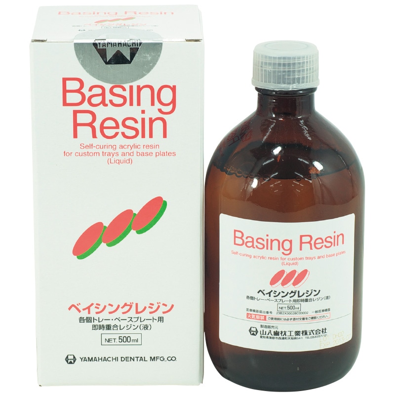 ベイシングレジン 液 (500mL)[山八歯材工業]