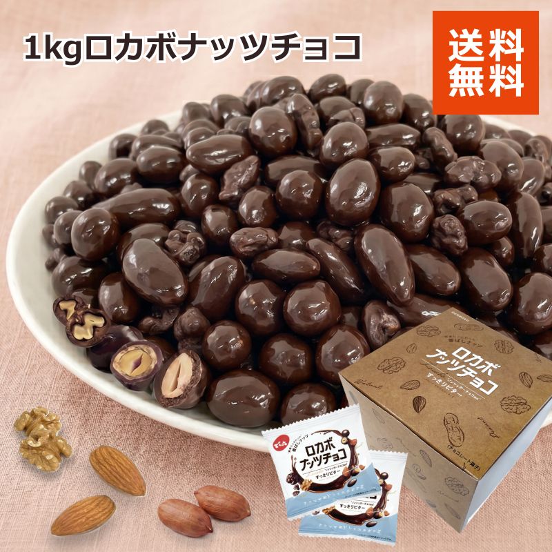 【送料込み】1kg 小袋ロカボナッツチョコ