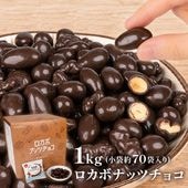 【送料込み】1kg 小袋ロカボナッツチョコ