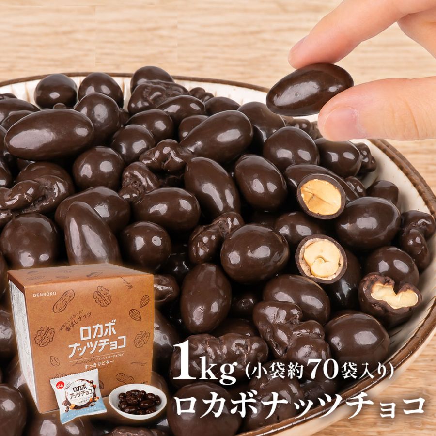 送料込み】1kg 小袋ロカボナッツチョコ | チョコレート | でん六
