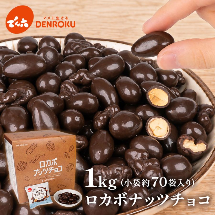 送料込み】1kg 小袋ロカボナッツチョコ | チョコレート | でん六