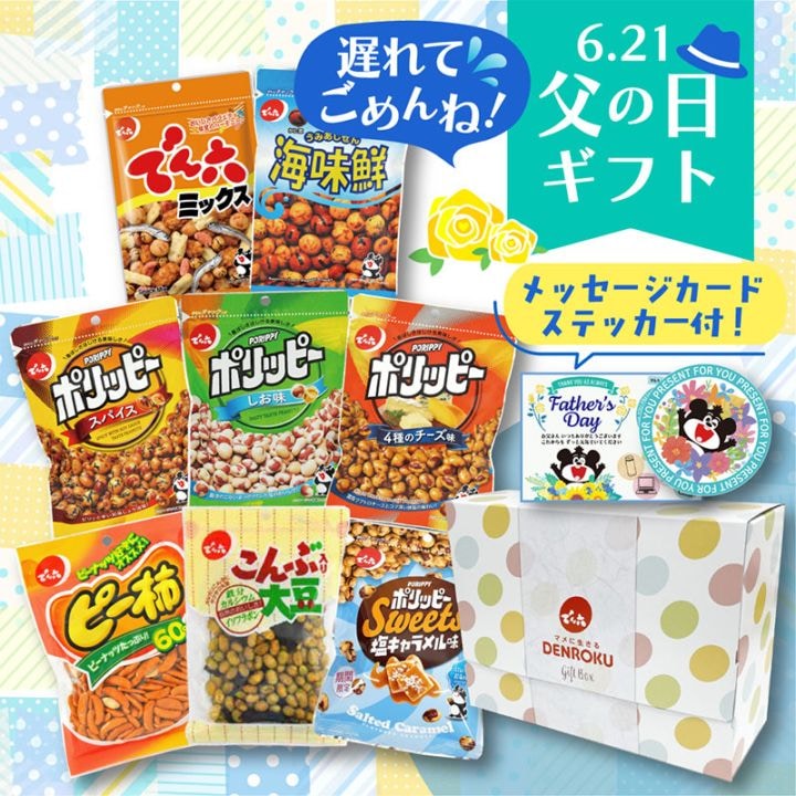 詰め合わせ・ギフト | でん六 オンラインショップ【公式】