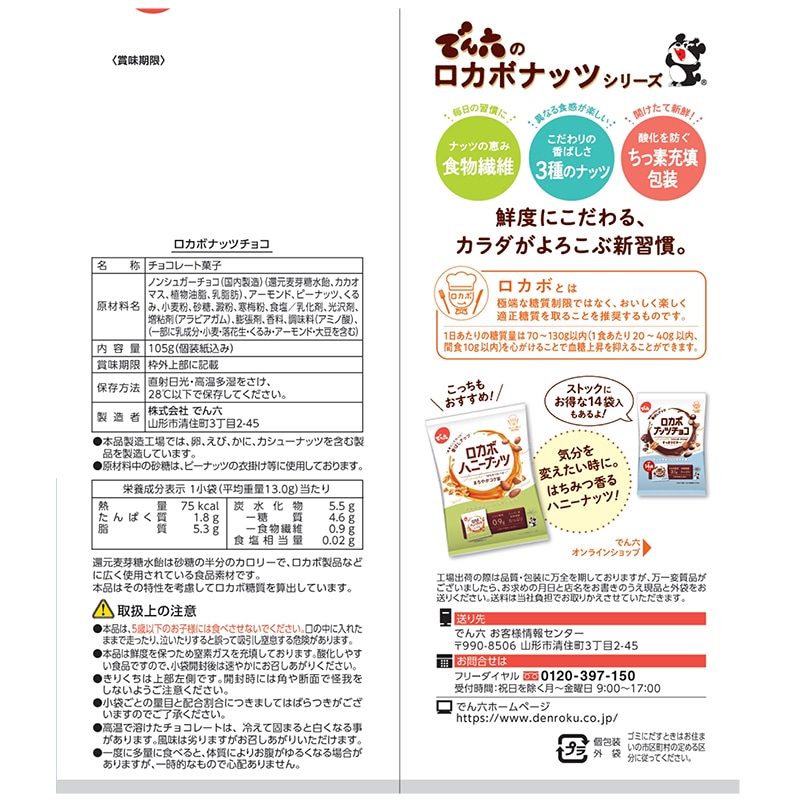 105g ロカボナッツチョコ 