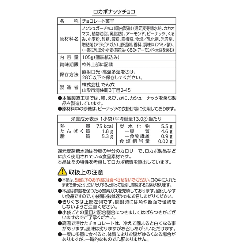 105g ロカボナッツチョコ 