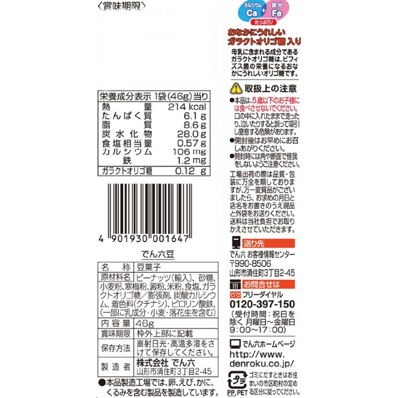 46g でん六豆【Eｻｲｽﾞ】
