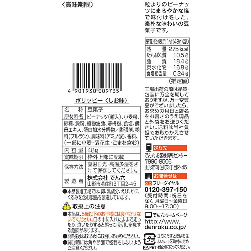 48g ポリッピー塩味【Eｻｲｽﾞ】