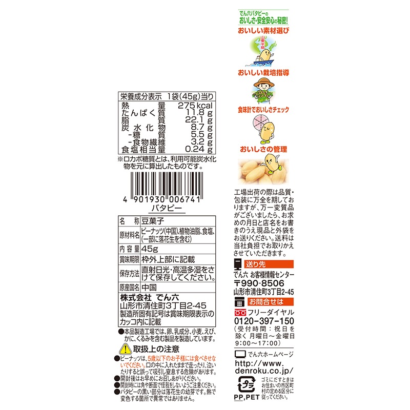 45g バタピー【Eｻｲｽﾞ】