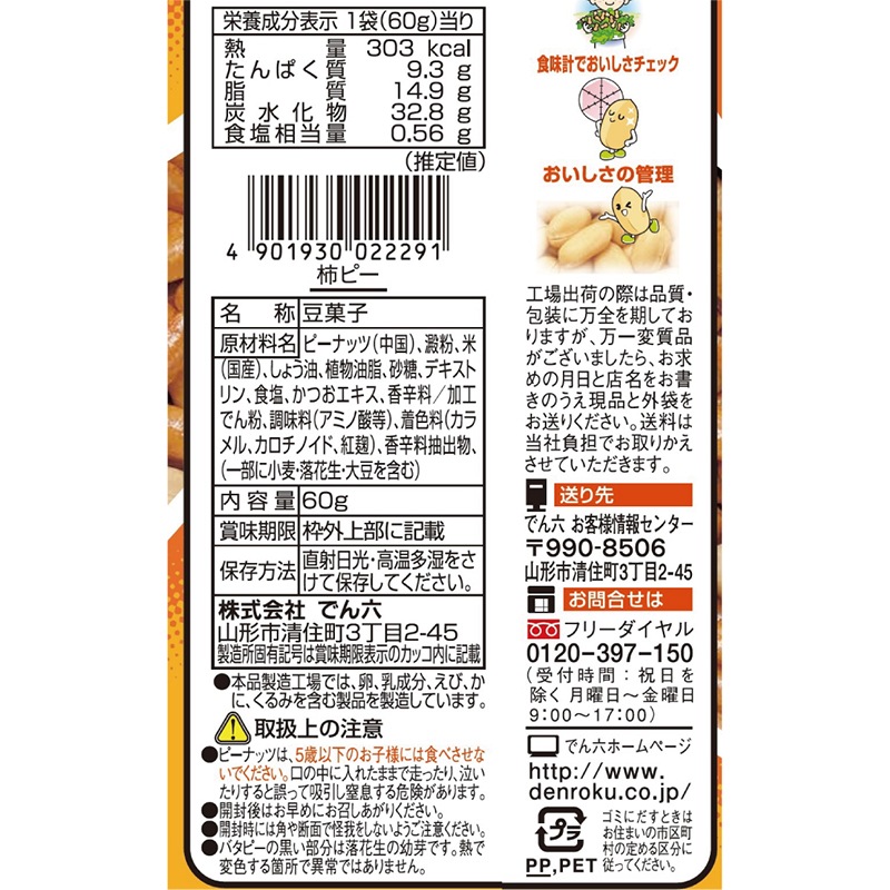 60g 柿ピーナッツ