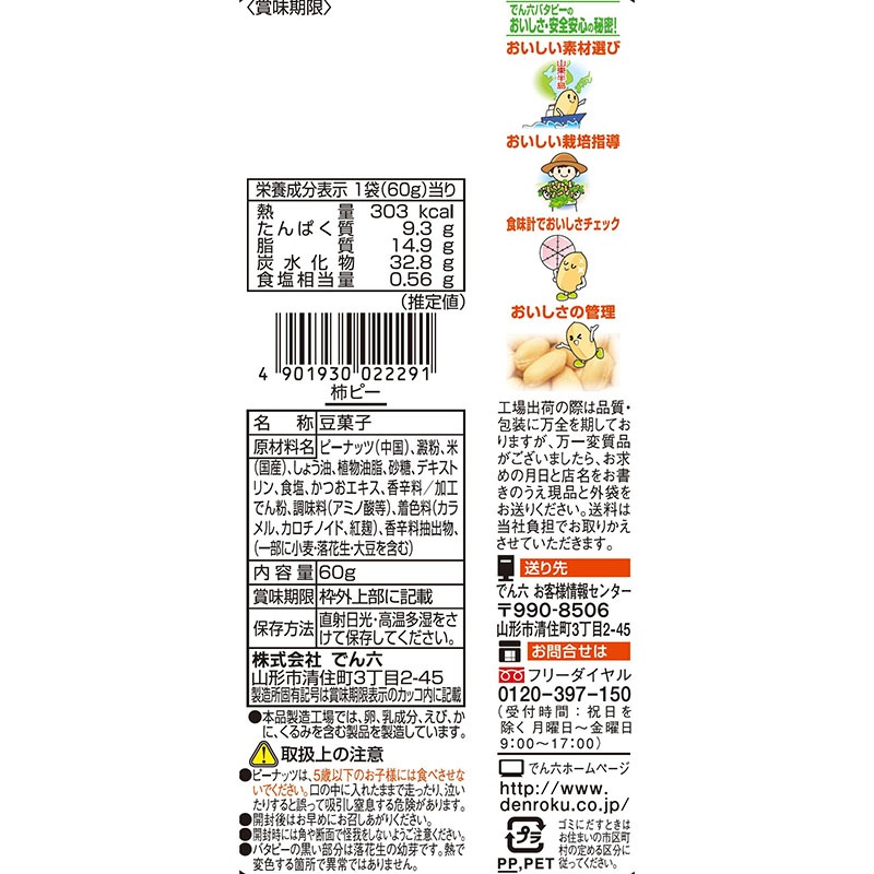 60g 柿ピーナッツ【Eｻｲｽﾞ】