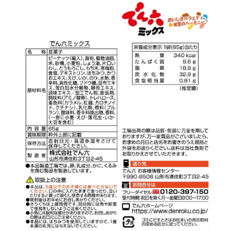 65g でん六ミックス