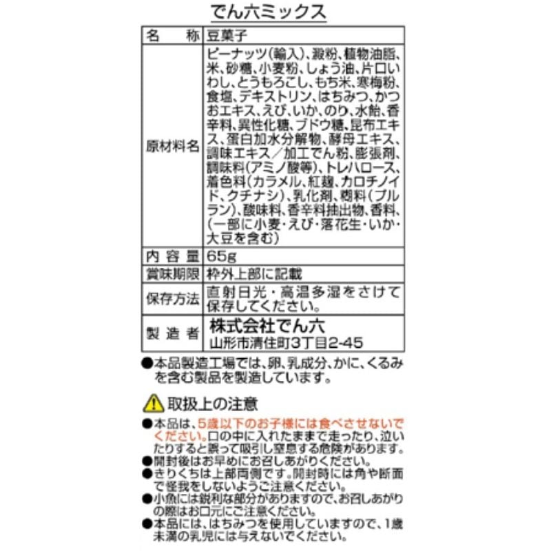 65g でん六ミックス