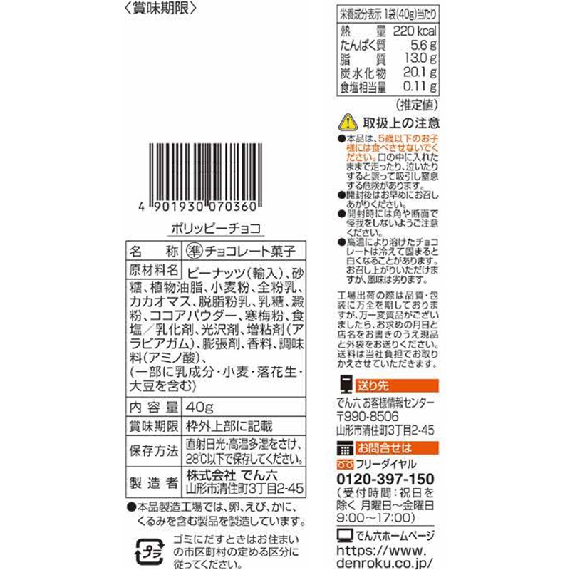 40g ポリッピーチョコ【Eｻｲｽﾞ】