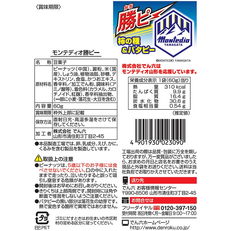 60g モンテディオ勝ちピー | すべての商品 | でん六 オンライン