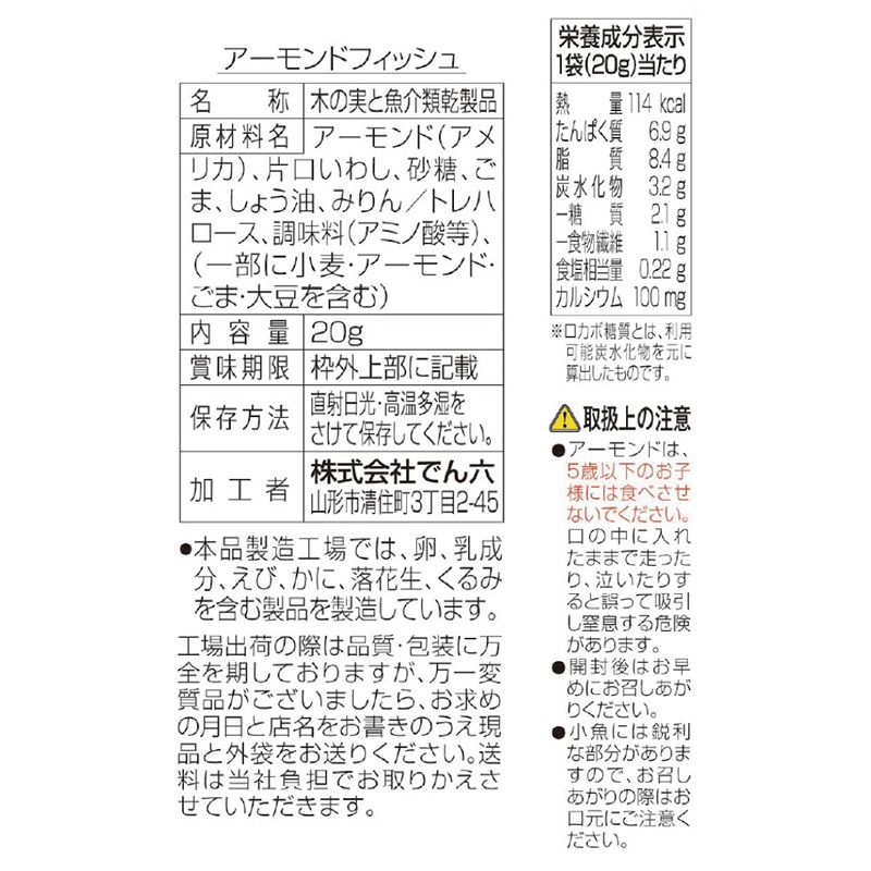 20g アーモンドフィッシュ