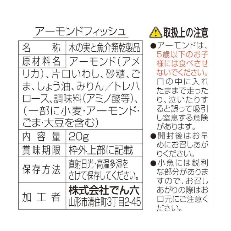 【送料込み】20g ネコポスアーモンドフィッシュ【Eｻｲｽﾞ】