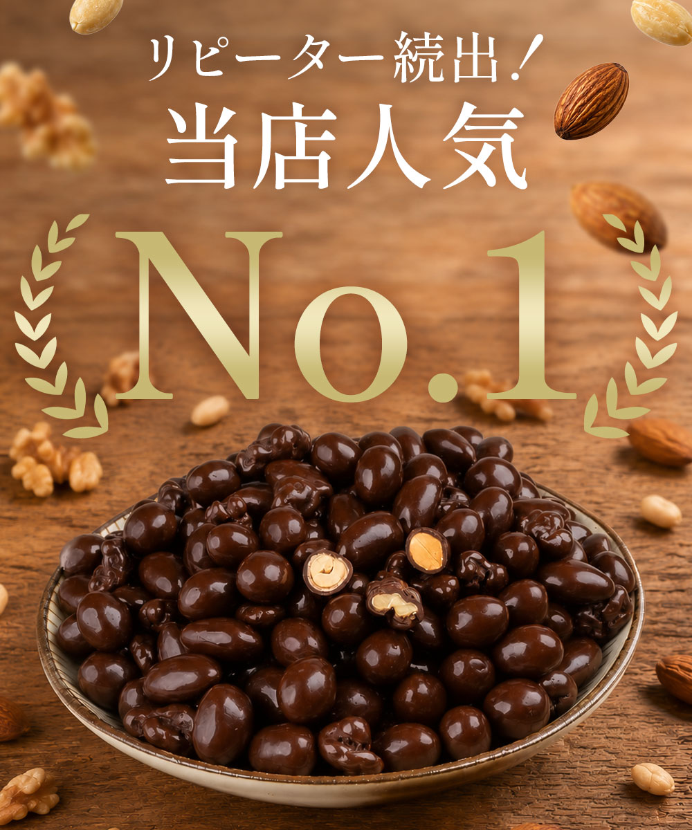 【送料込み】1kg 小袋ロカボナッツチョコ