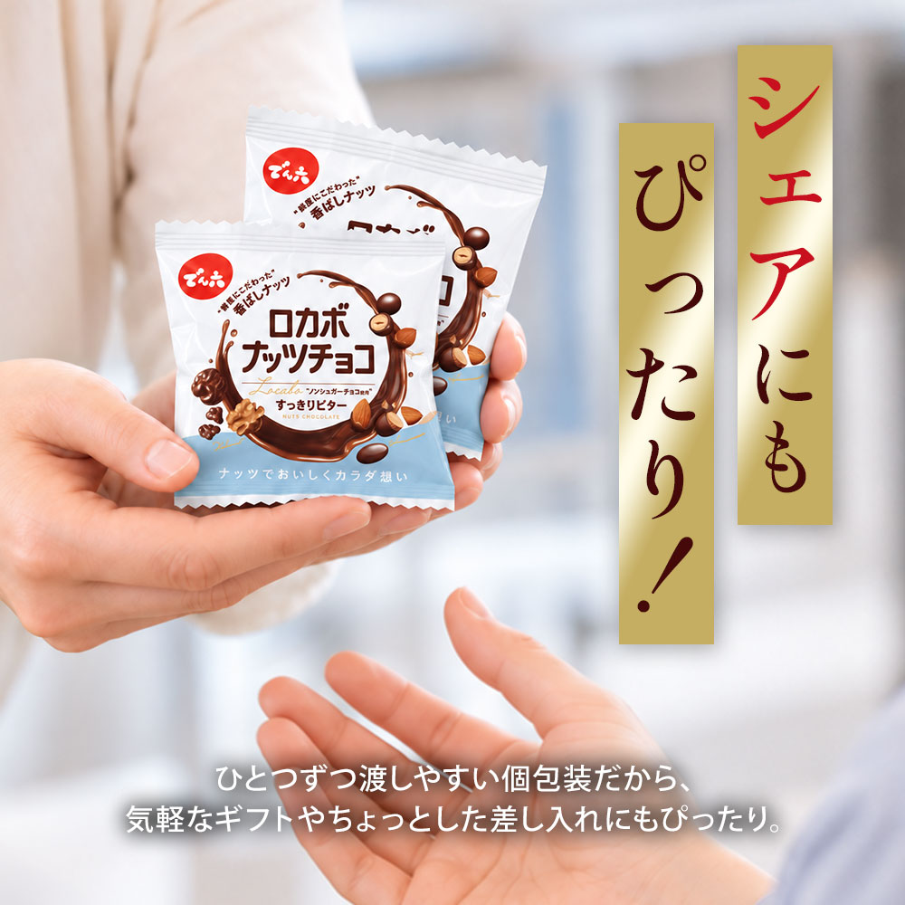 送料込み】1kg 小袋ロカボナッツチョコ | ブランド | でん六