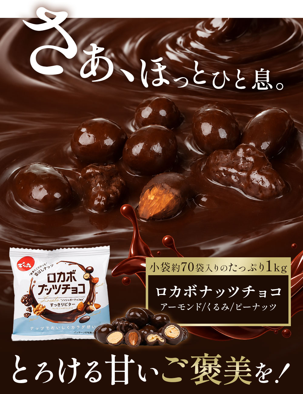 送料込み】1kg 小袋ロカボナッツチョコ | ブランド,ロカボシリーズ