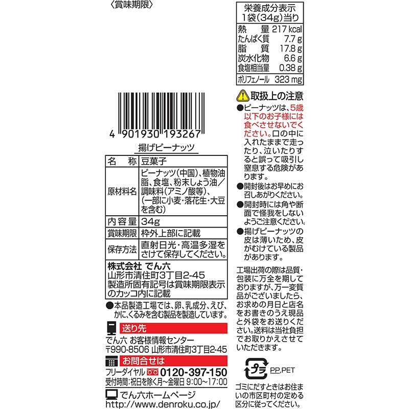 34g 揚げピーナッツ【Eｻｲｽﾞ】