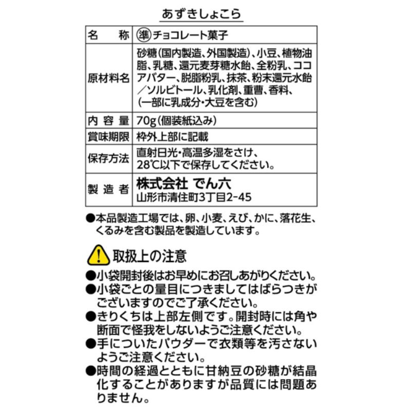 70g あずきしょこら抹茶