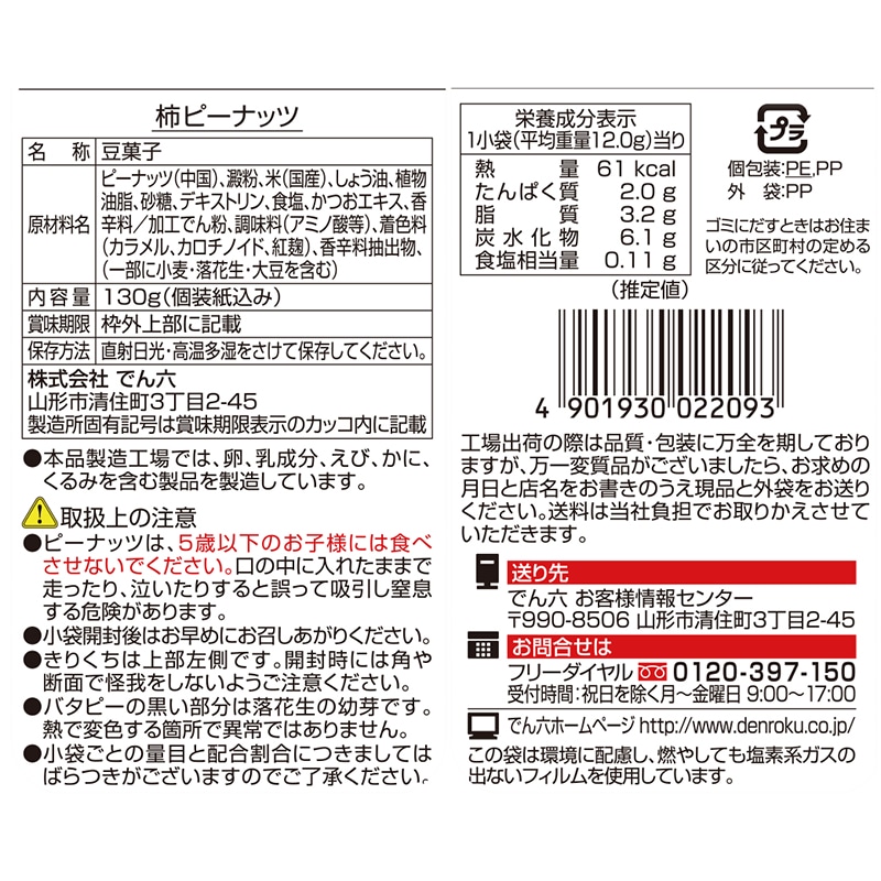 130g 柿ピーナッツ