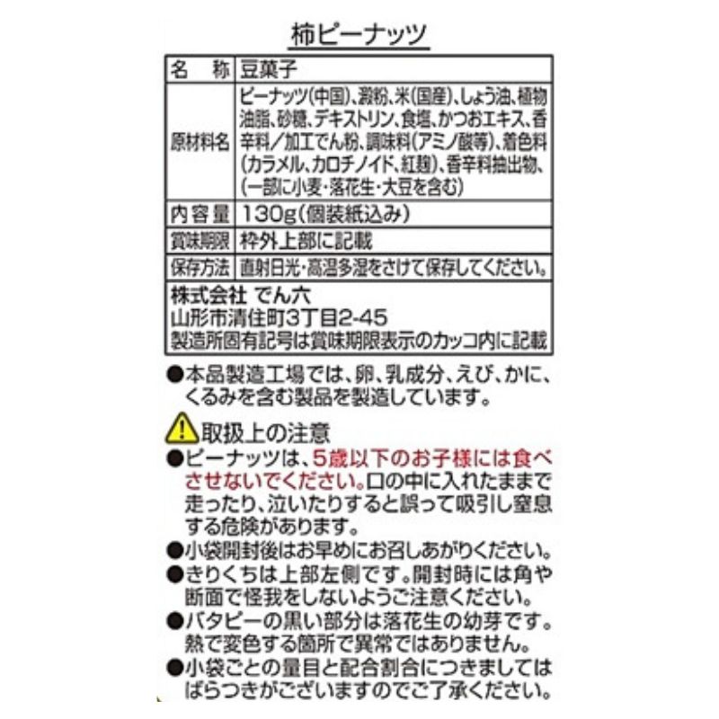 130g 柿ピーナッツ