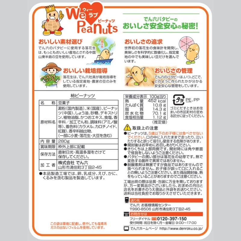 280g 柿ピーナッツ | ピーナッツ・柿ピー | でん六 オンラインショップ